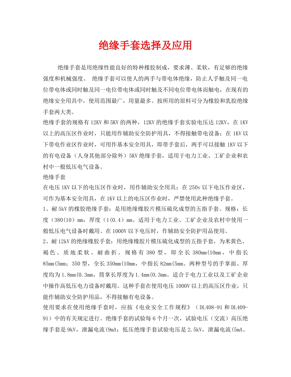 《安全管理职业卫生》之绝缘手套选择及应用 _第1页
