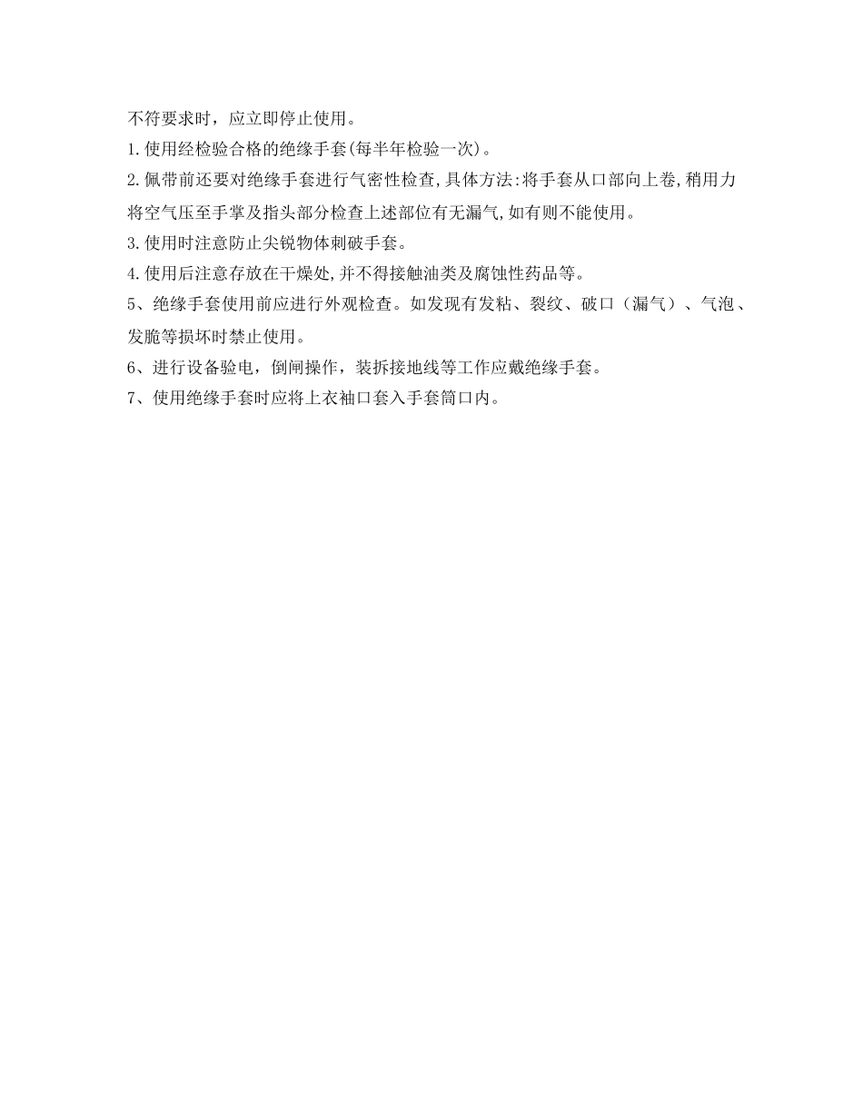 《安全管理职业卫生》之绝缘手套选择及应用 _第2页