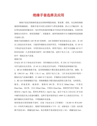 《安全管理职业卫生》之绝缘手套选择及应用 