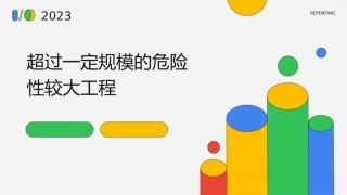 超过一定规模的危险性较大课件