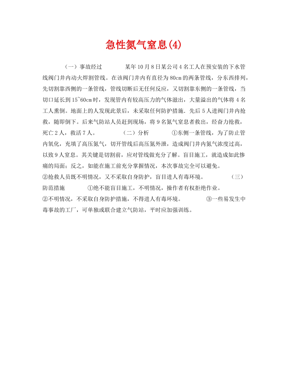 《安全管理职业卫生》之急性氮气窒息(4) _第1页