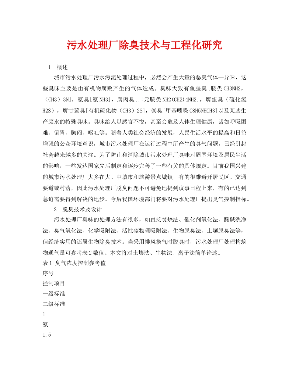 《安全环境-环保技术》之污水处理厂除臭技术与工程化研究 _第1页