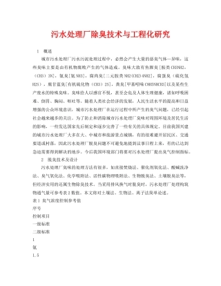 《安全环境-环保技术》之污水处理厂除臭技术与工程化研究 