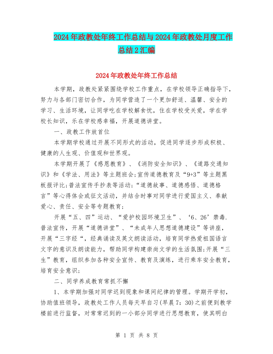 2024年政教处年终工作总结与2024年政教处月度工作总结2汇编_第1页