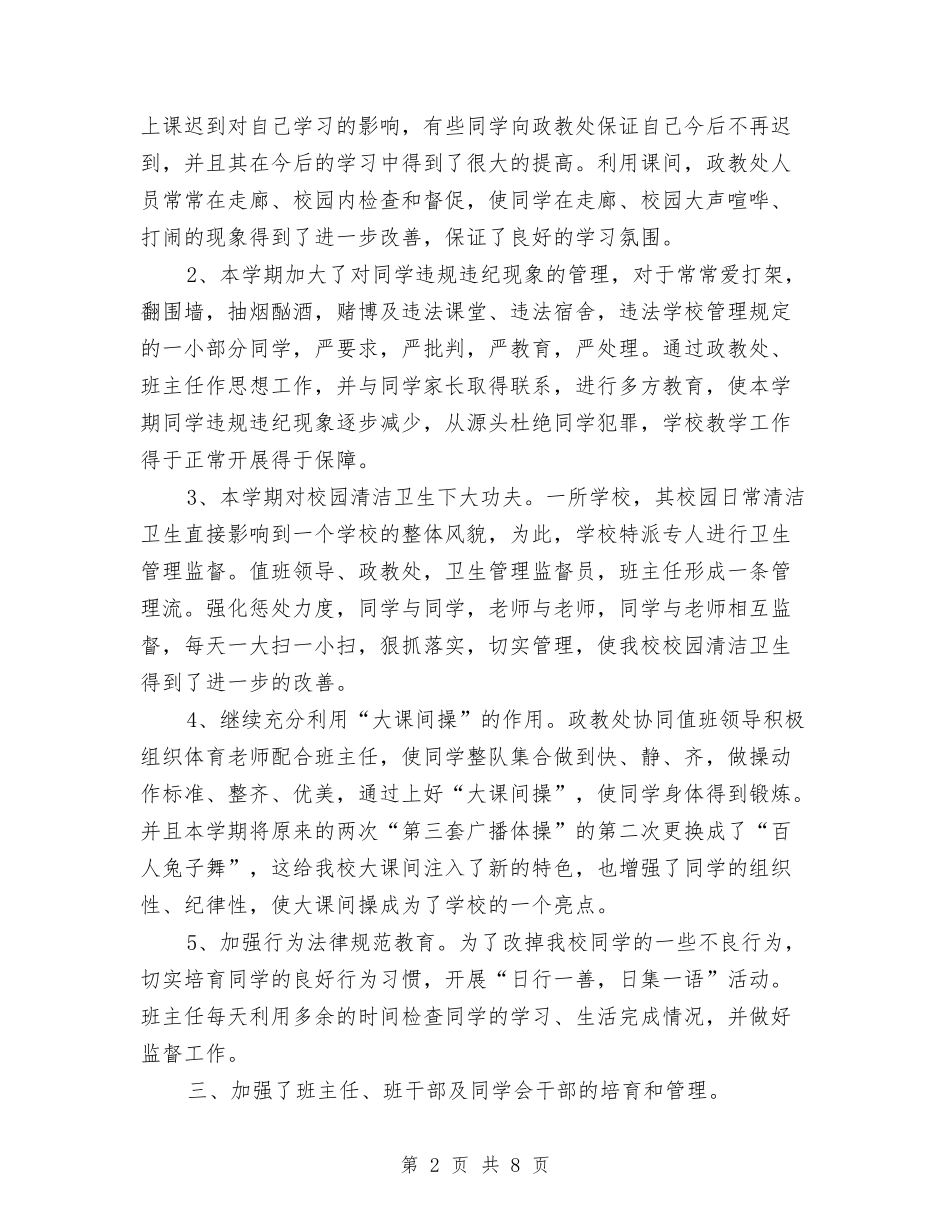 2024年政教处年终工作总结与2024年政教处月度工作总结2汇编_第2页