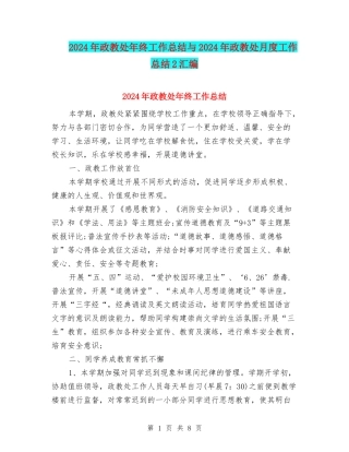2024年政教处年终工作总结与2024年政教处月度工作总结2汇编