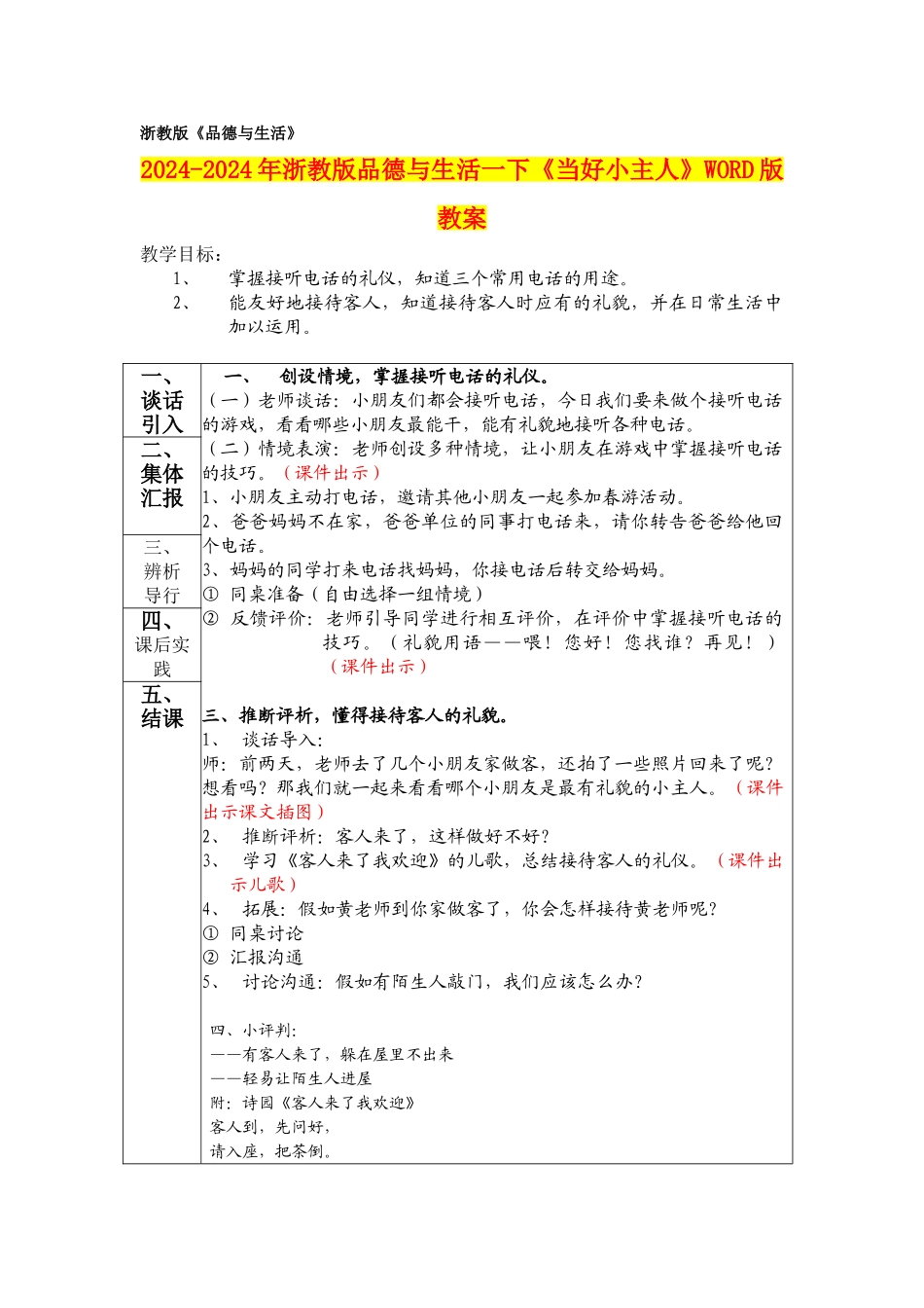 2024-2024年浙教版品德与生活一下《当好小主人》WORD版教案_第1页
