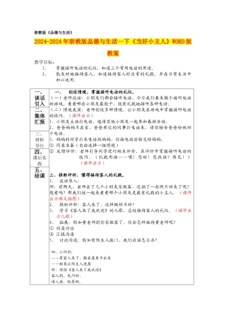 2024-2024年浙教版品德与生活一下《当好小主人》WORD版教案