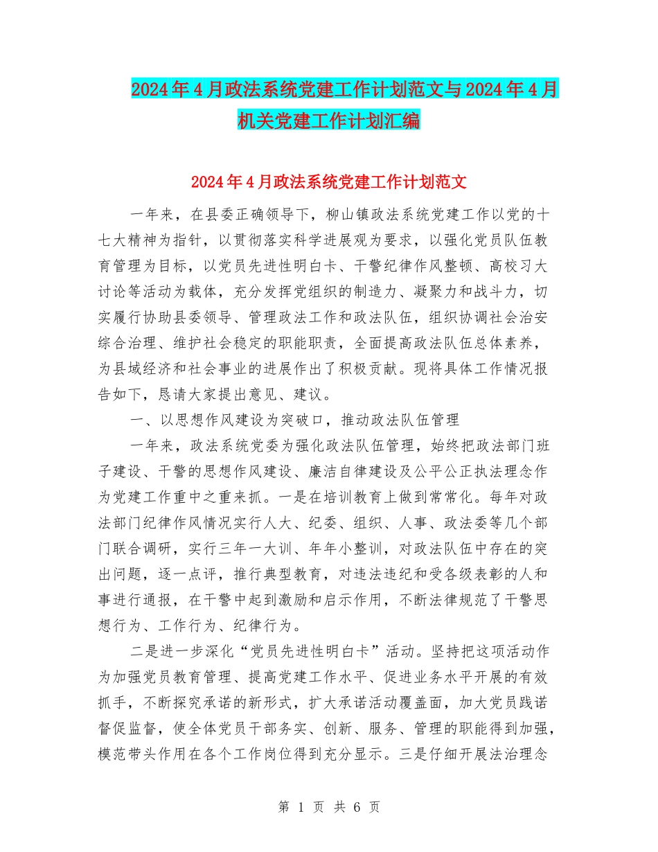 2024年4月政法系统党建工作计划范文与2024年4月机关党建工作计划汇编_第1页