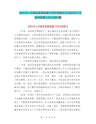 2024年4月政法系统党建工作计划范文与2024年4月机关党建工作计划汇编