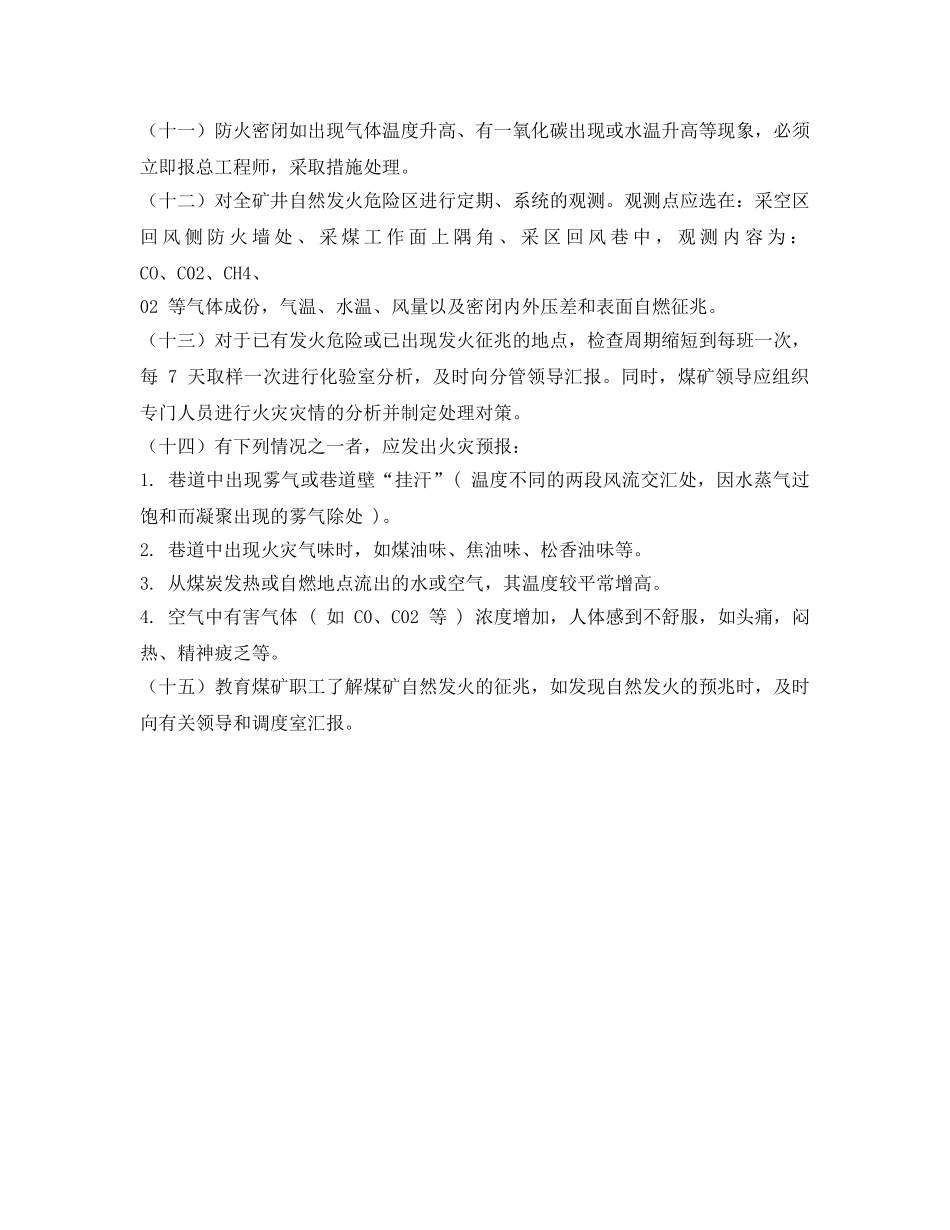 《安全管理制度》之自然发火预测预报管理制度 _第2页