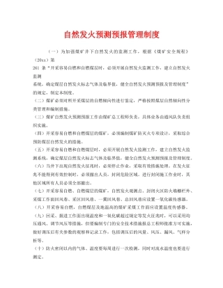 《安全管理制度》之自然发火预测预报管理制度 