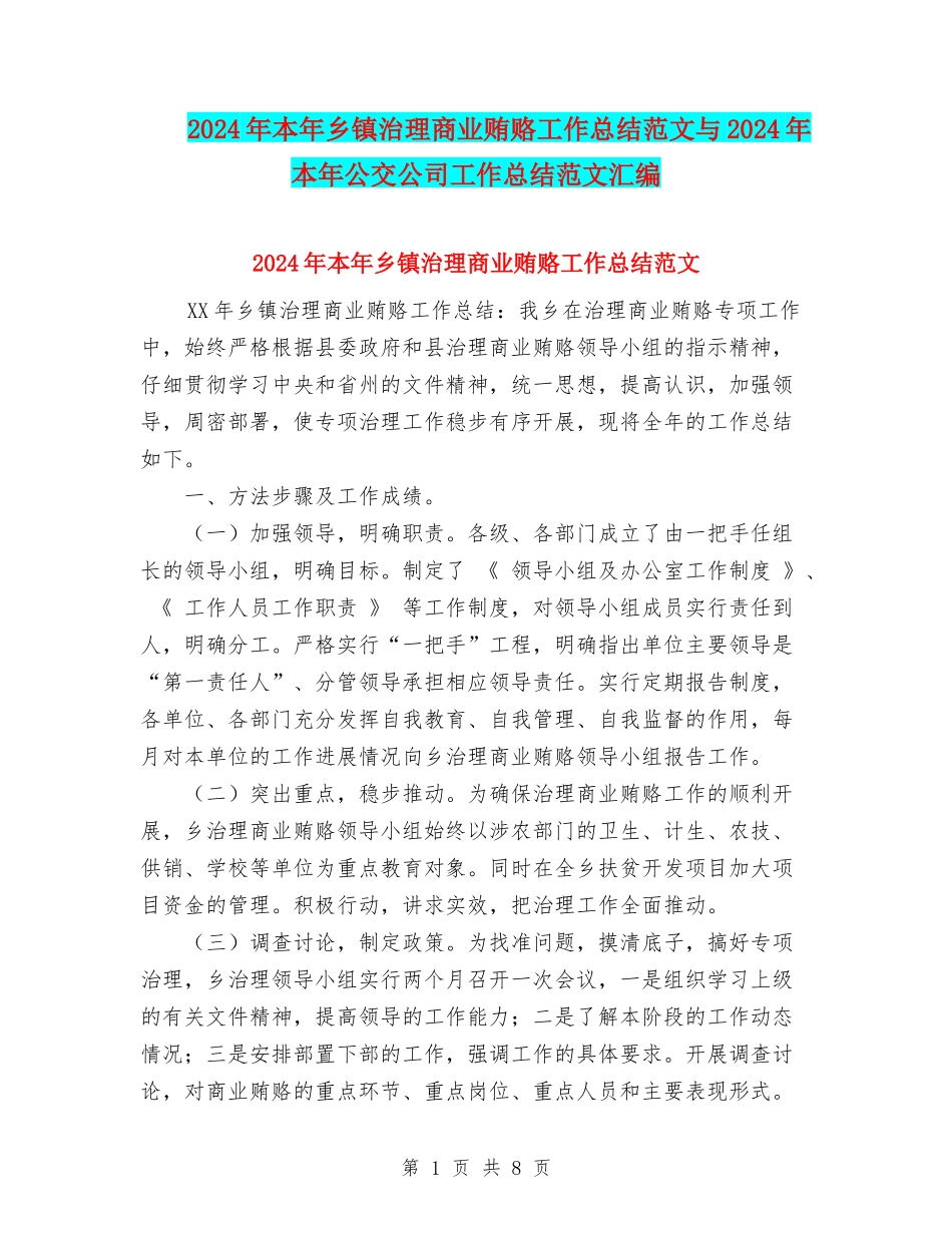 2024年本年乡镇治理商业贿赂工作总结范文与2024年本年公交公司工作总结范文汇编_第1页