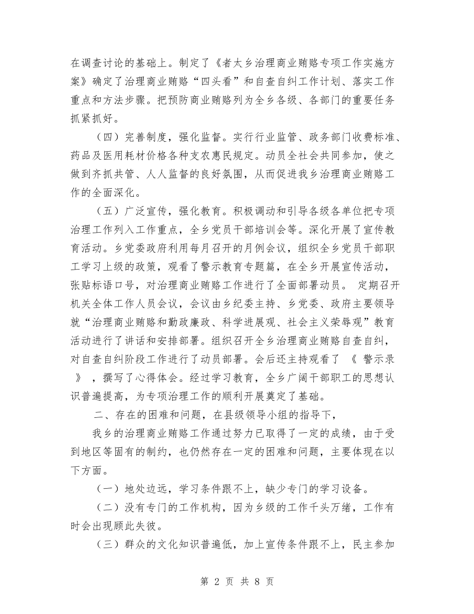 2024年本年乡镇治理商业贿赂工作总结范文与2024年本年公交公司工作总结范文汇编_第2页