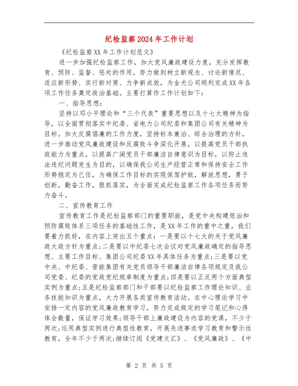 纪检监察2024年工作计划_第2页