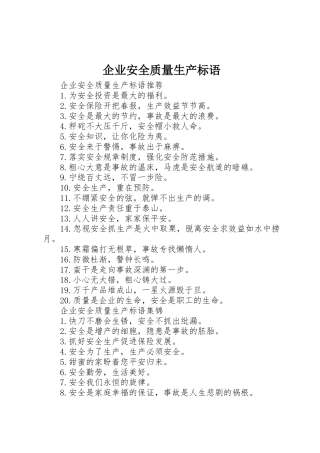 企业安全质量生产标语集锦