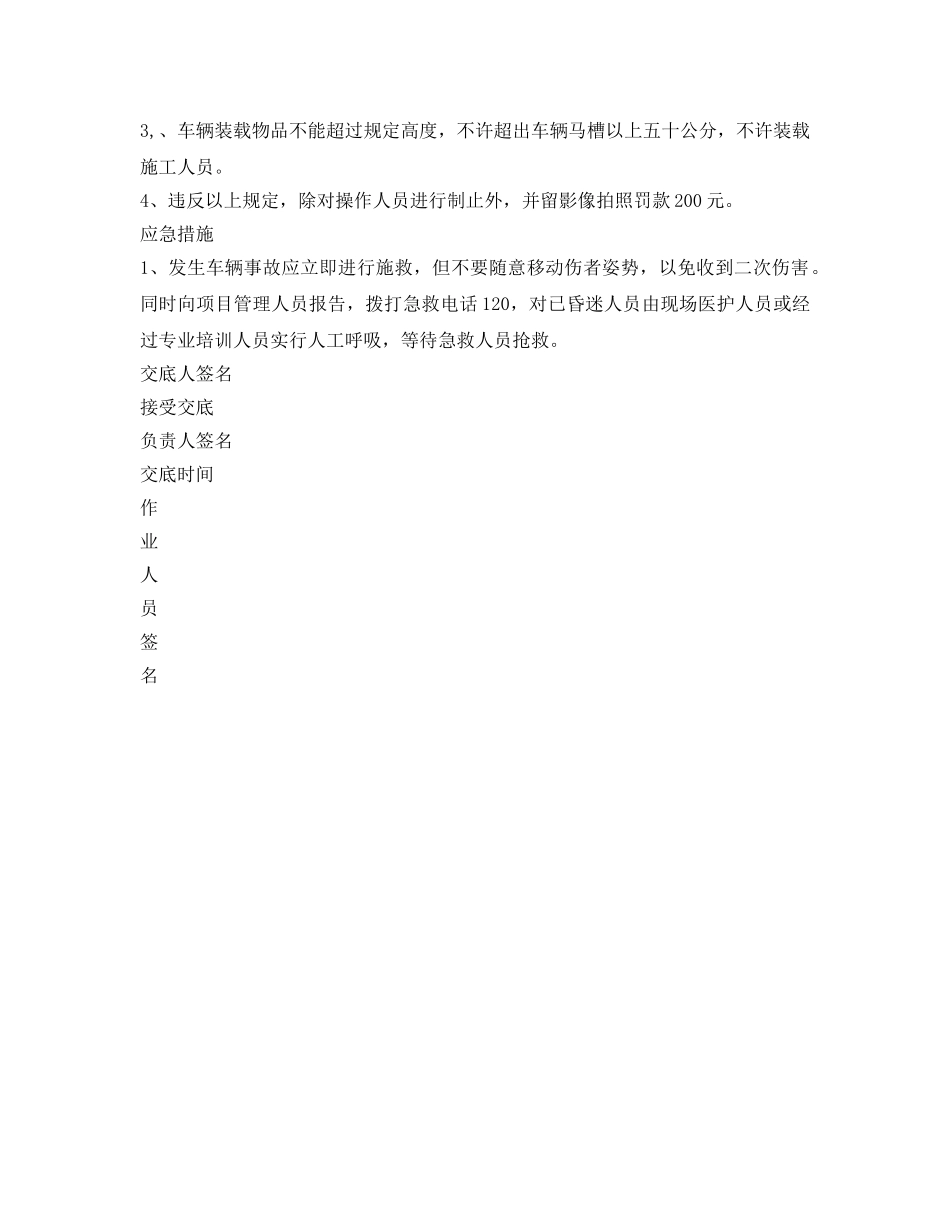 《管理资料-技术交底》之场内机动车司机及保洁人员安全技术交底 _第3页
