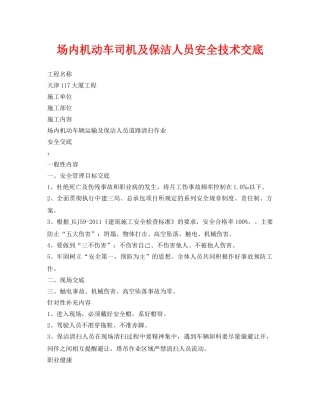 《管理资料-技术交底》之场内机动车司机及保洁人员安全技术交底 