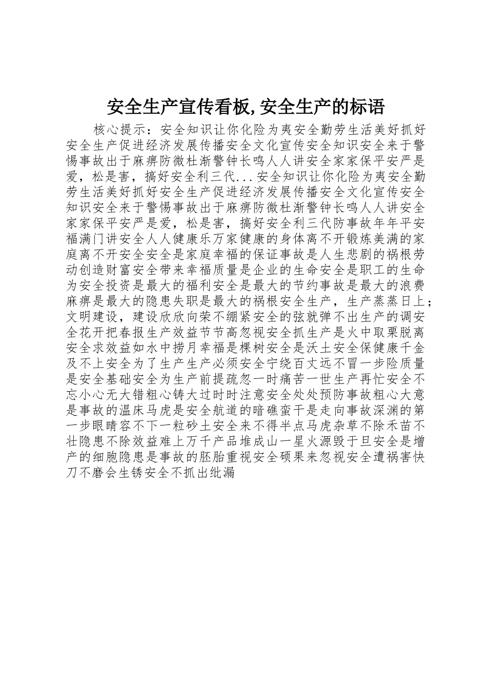 安全生产宣传看板,安全生产的标语集锦_第1页