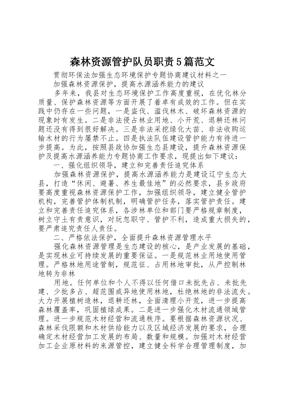 森林资源管护队员职责要求5篇范文_第1页