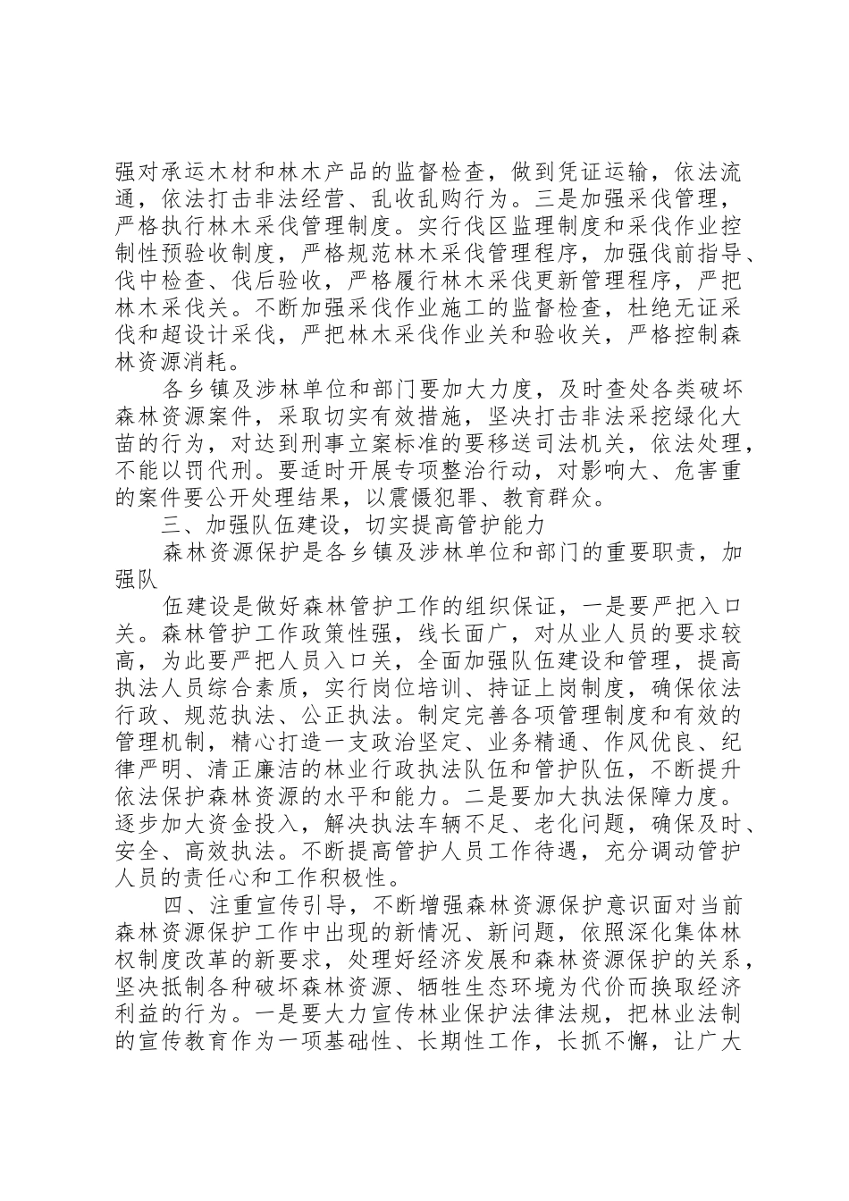 森林资源管护队员职责要求5篇范文_第2页