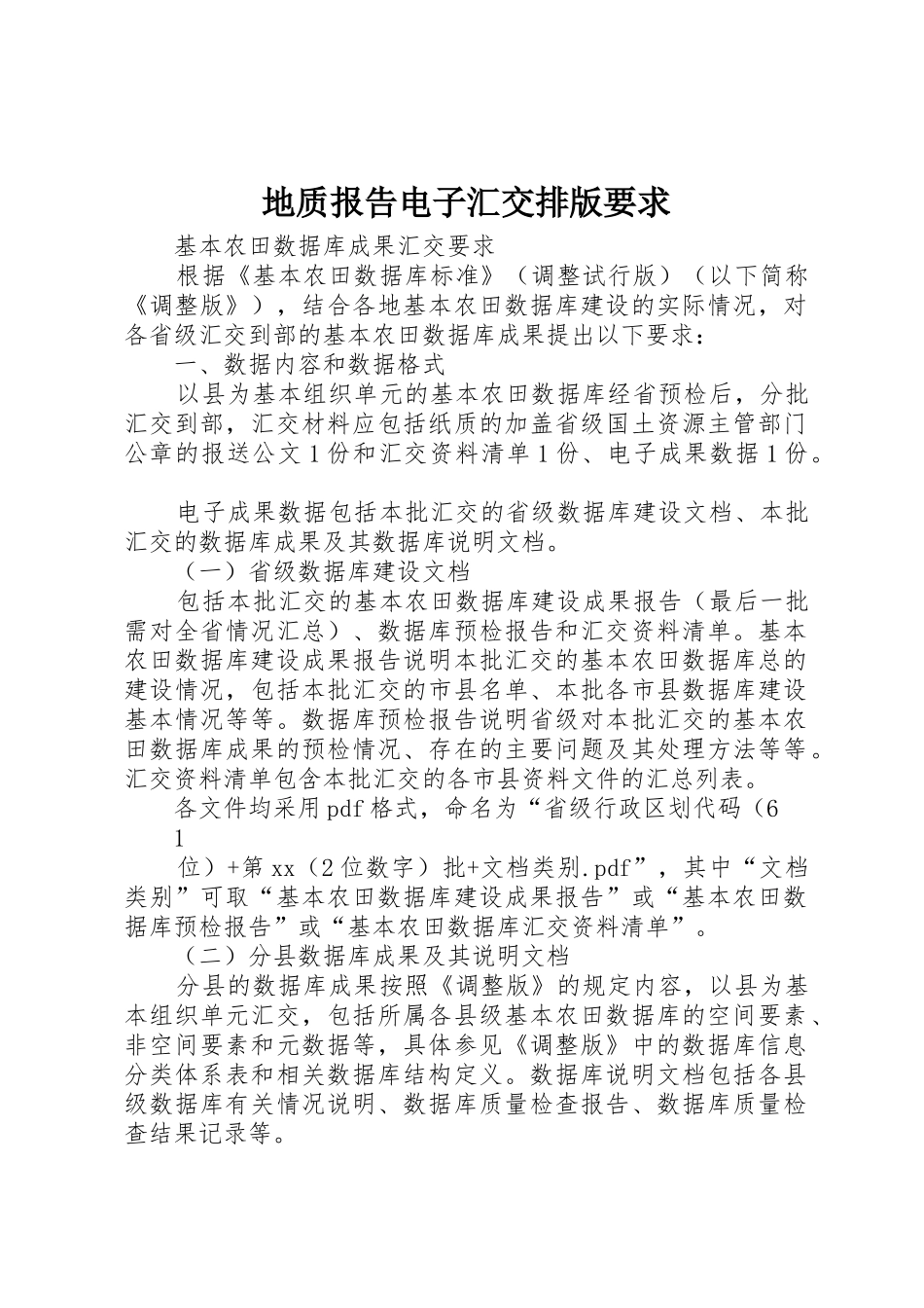 地质报告电子汇交排版要求  (2)_第1页