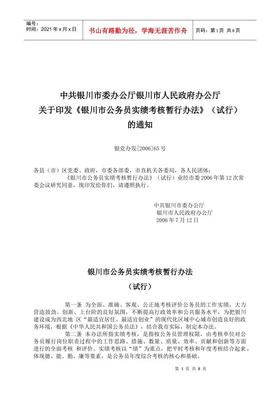 银川市公务员实绩考核暂行办法试行(doc9)(1)_第1页