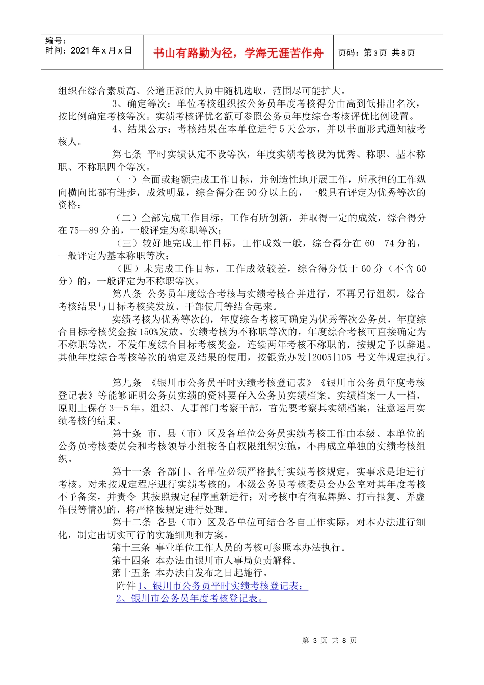 银川市公务员实绩考核暂行办法试行(doc9)(1)_第3页