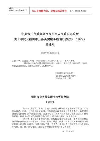 银川市公务员实绩考核暂行办法试行(doc9)(1)