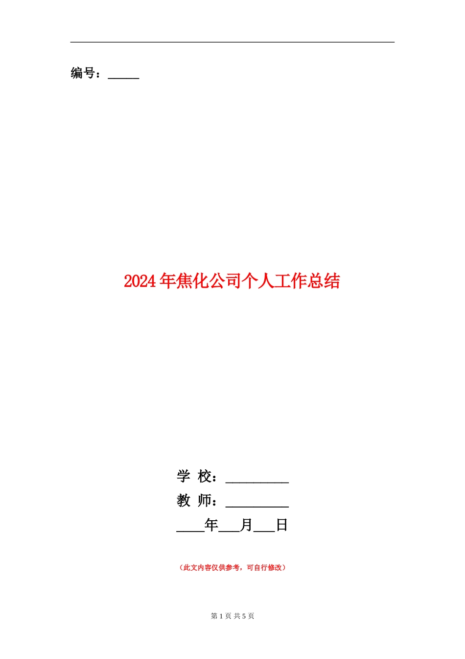 2024年焦化公司个人工作总结_第1页
