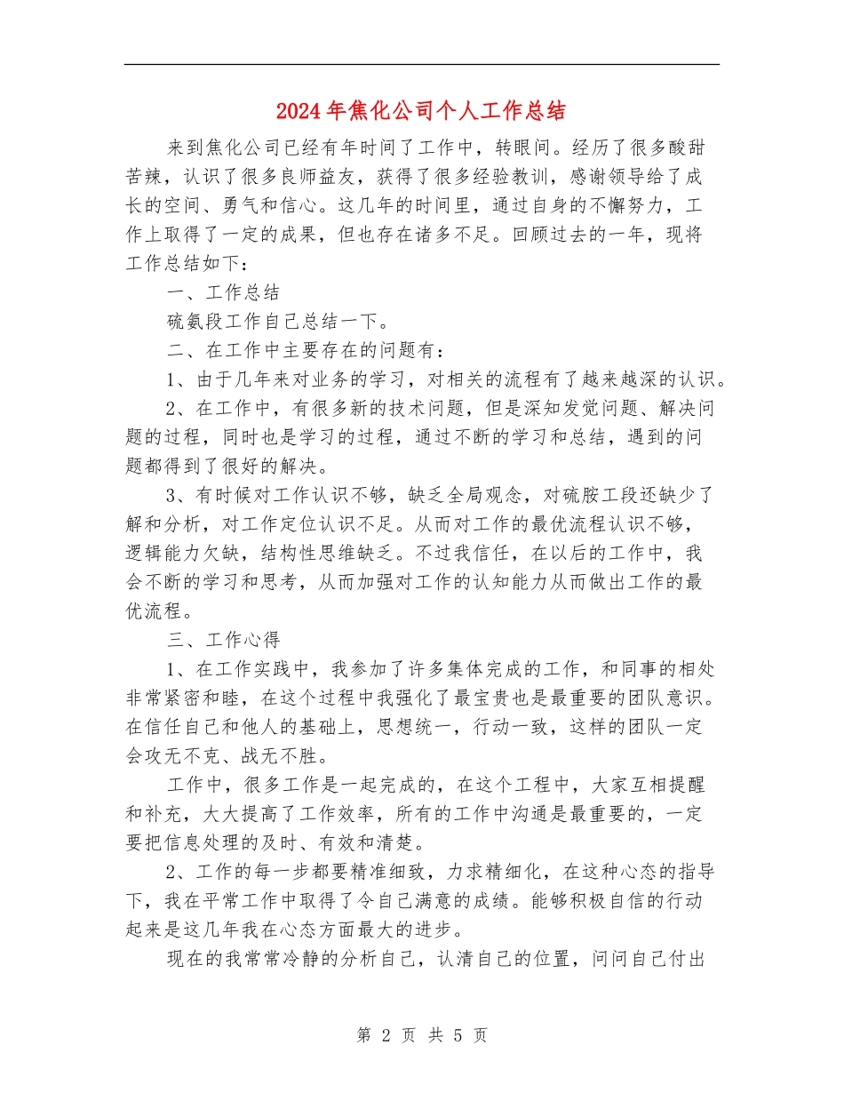 2024年焦化公司个人工作总结_第2页