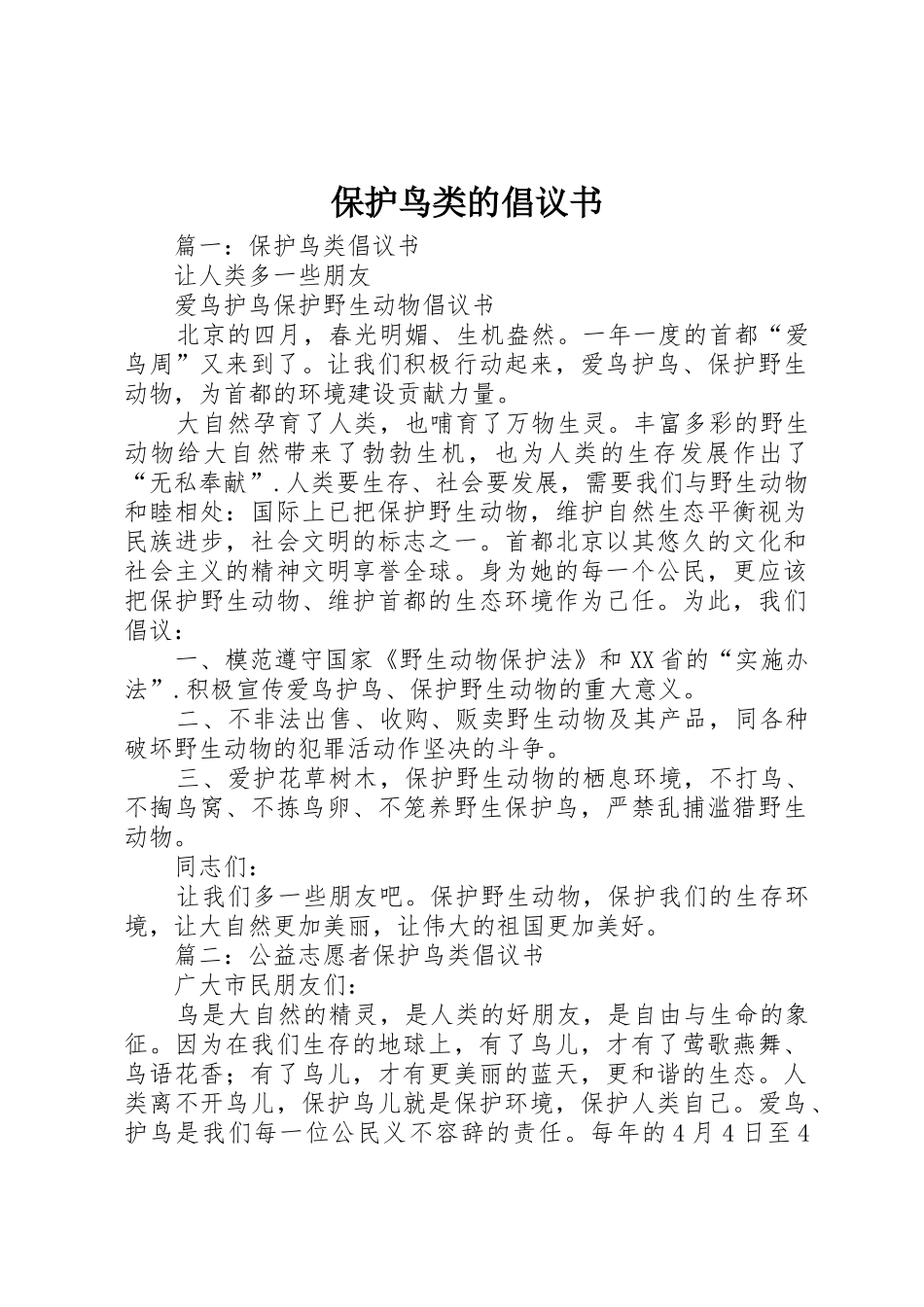 保护鸟类的倡议书范文(5)_第1页