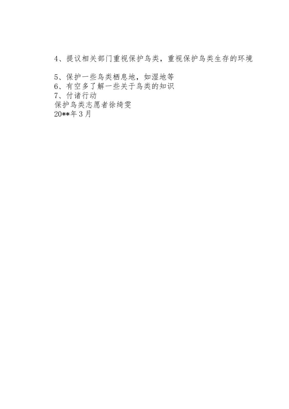保护鸟类的倡议书范文(5)_第3页