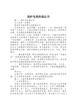 保护鸟类的倡议书范文(5)
