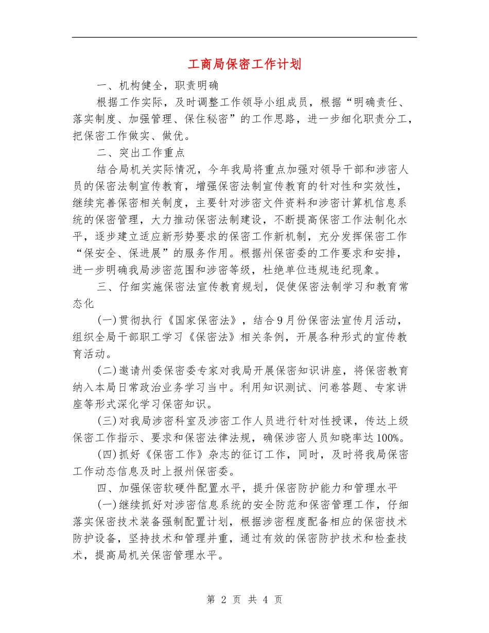 工商局保密工作计划_第2页