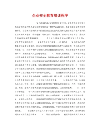 《安全教育》之企业安全教育培训程序 