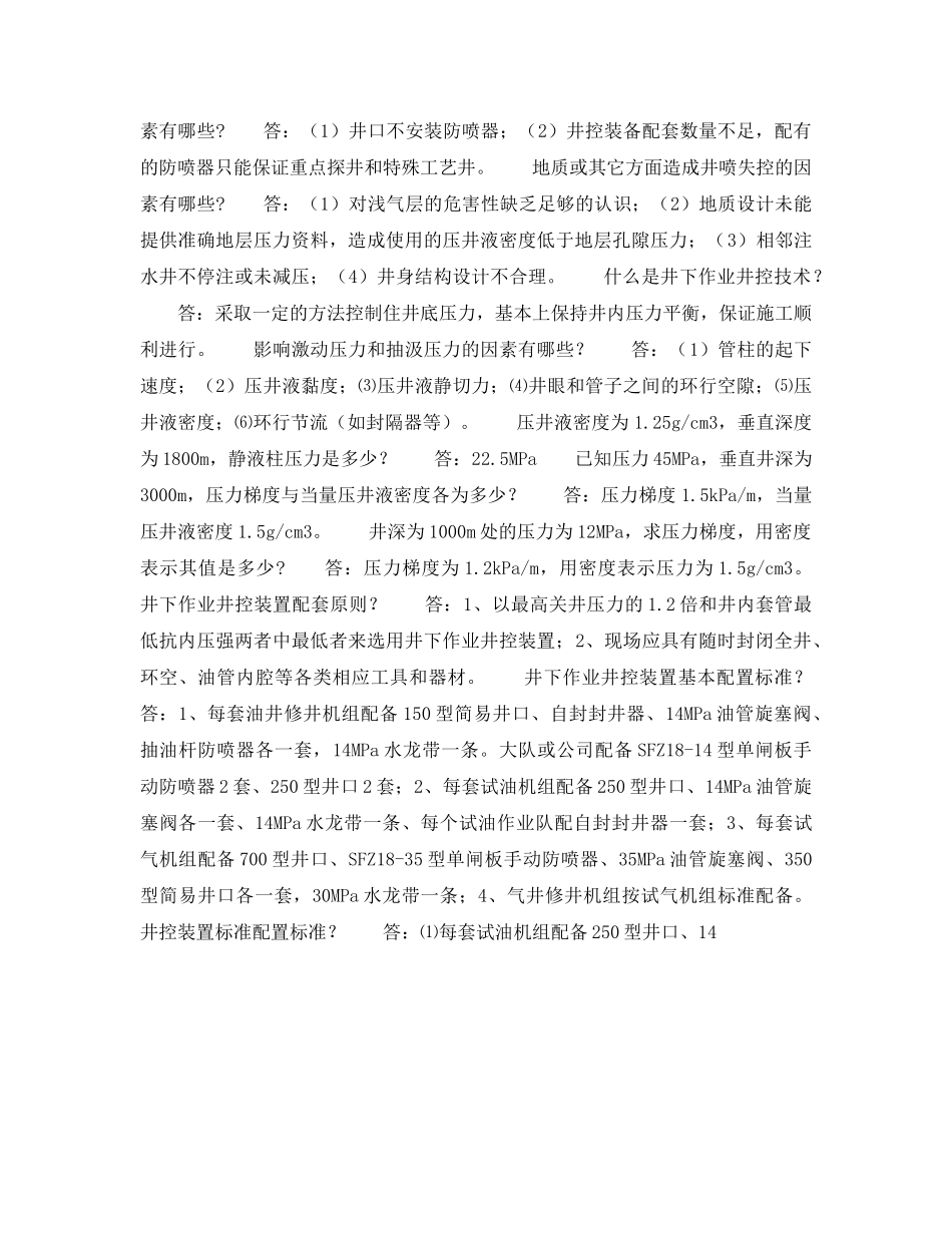 《安全教育》之井下作业井控技术试题 _第2页