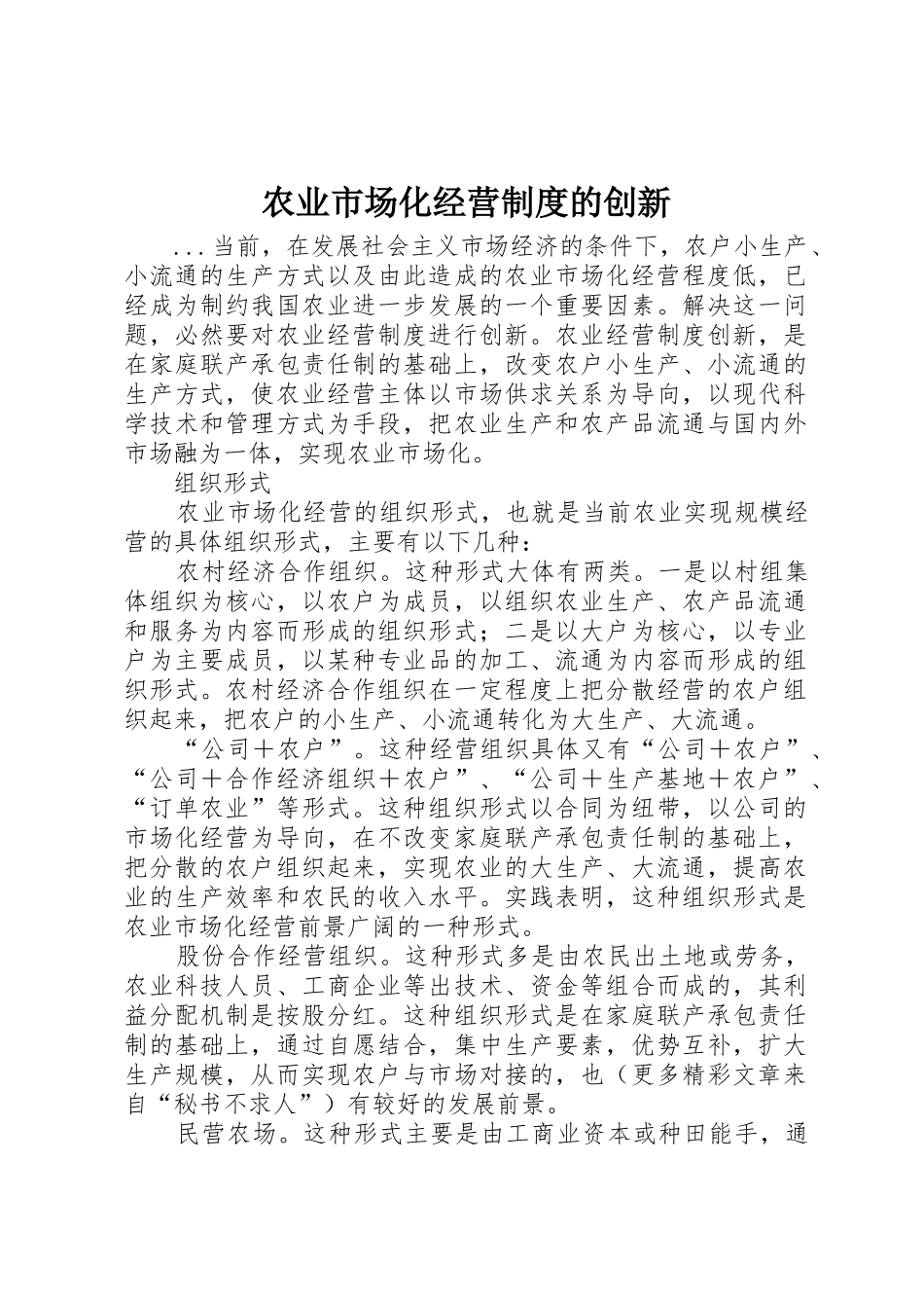 农业市场化经营规章制度细则的创新_第1页