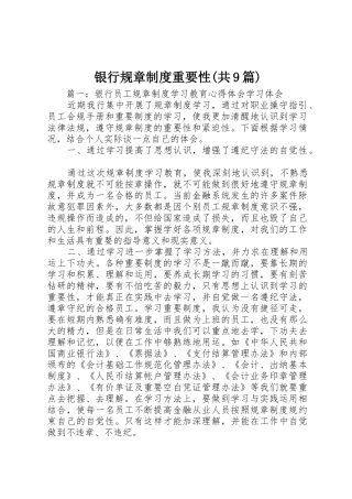 银行规章规章制度重要性(共9篇)