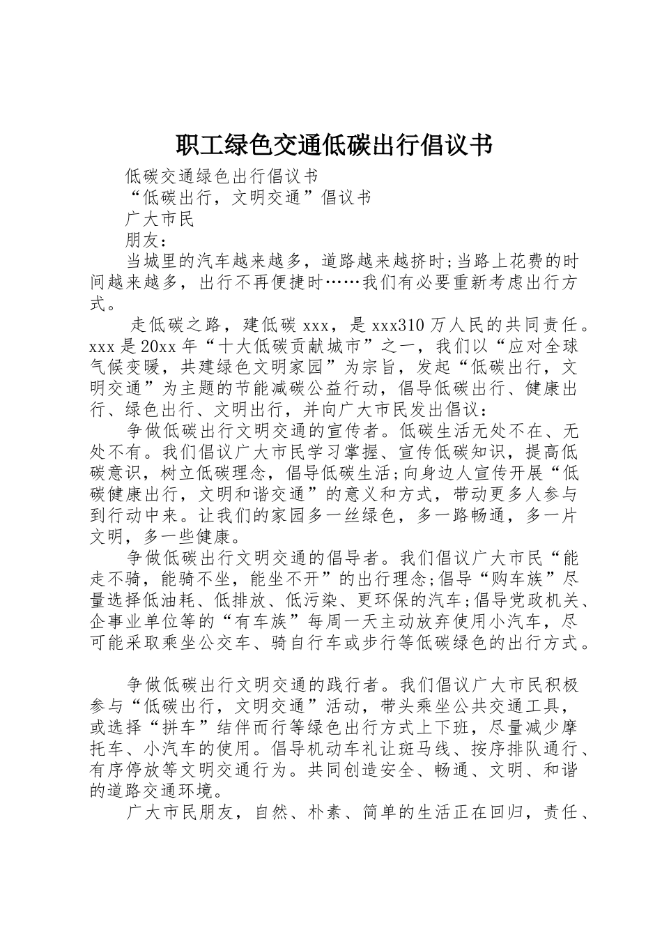 职工绿色交通低碳出行倡议书范文_第1页