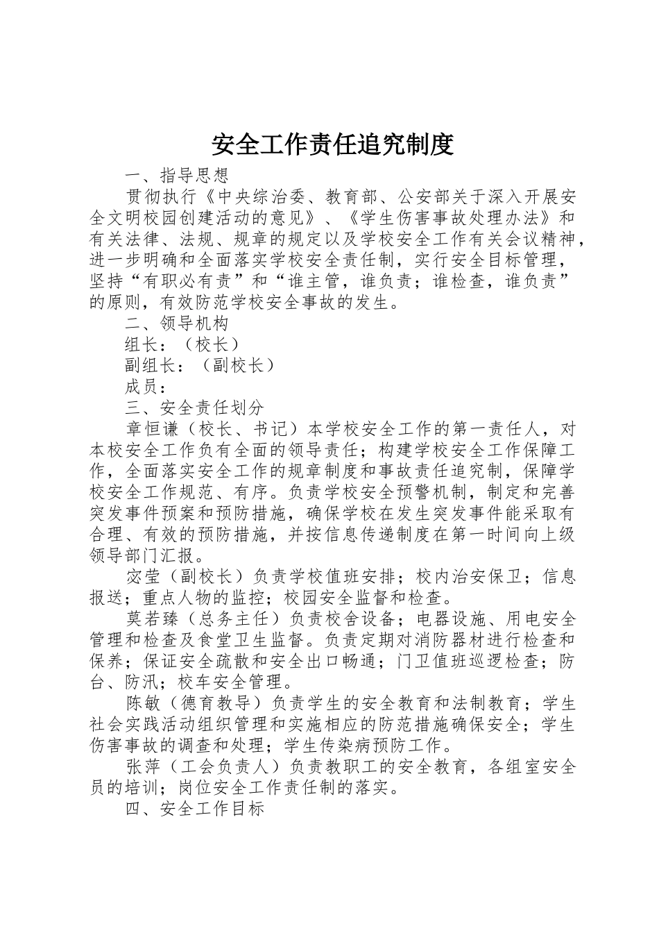 安全工作责任追究规章制度 _第1页