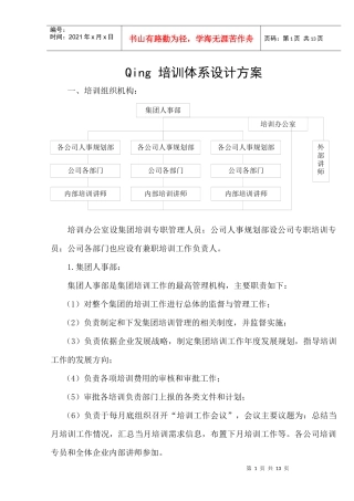 沈阳某企业集团培训体系设计