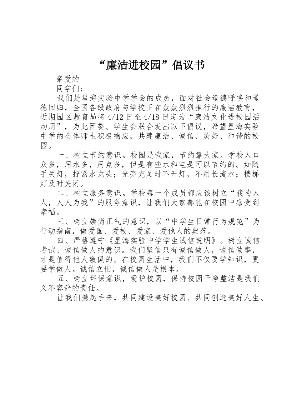 “廉洁进校园”倡议书范文_第1页