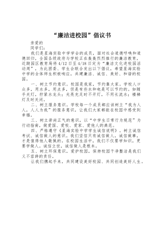 “廉洁进校园”倡议书范文