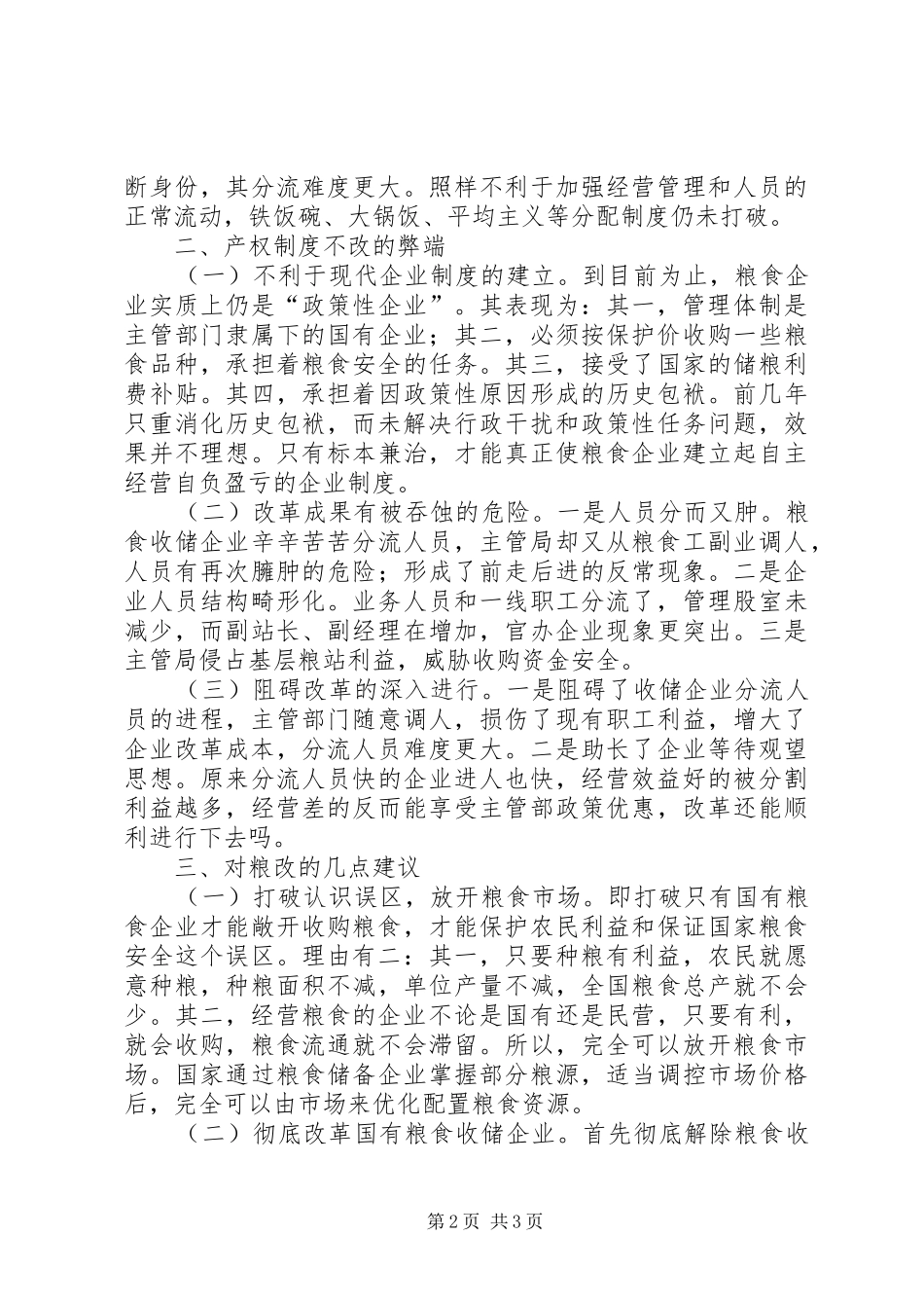 粮食收储企业产权规章制度改革势在必行_第2页