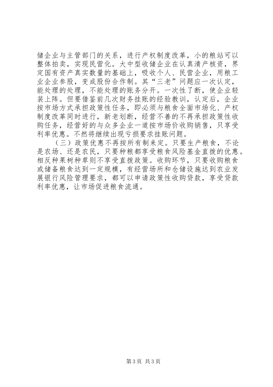 粮食收储企业产权规章制度改革势在必行_第3页