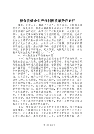粮食收储企业产权规章制度改革势在必行
