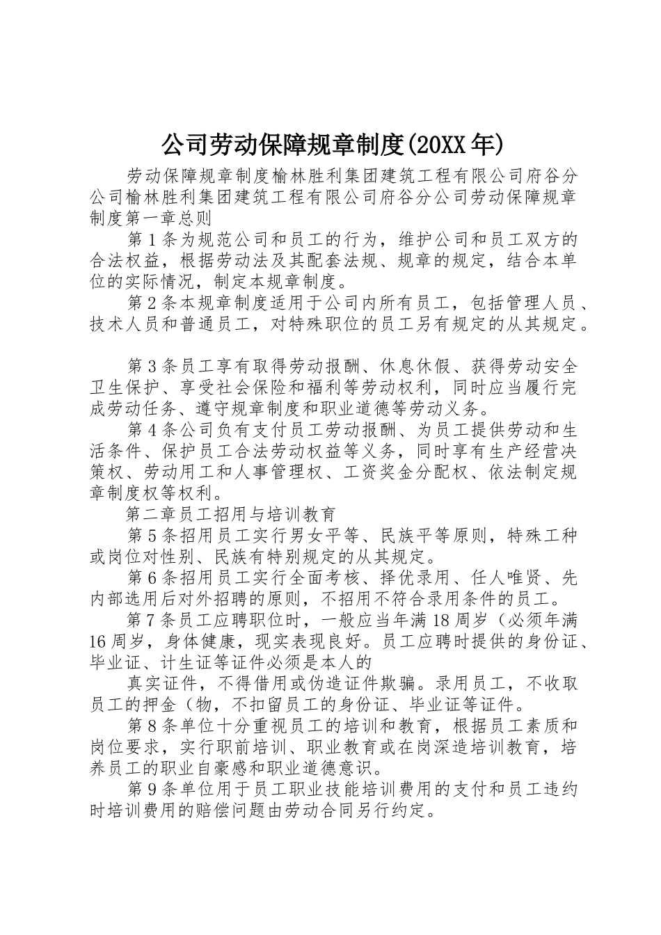公司劳动保障规章规章制度(20年) (5)_第1页