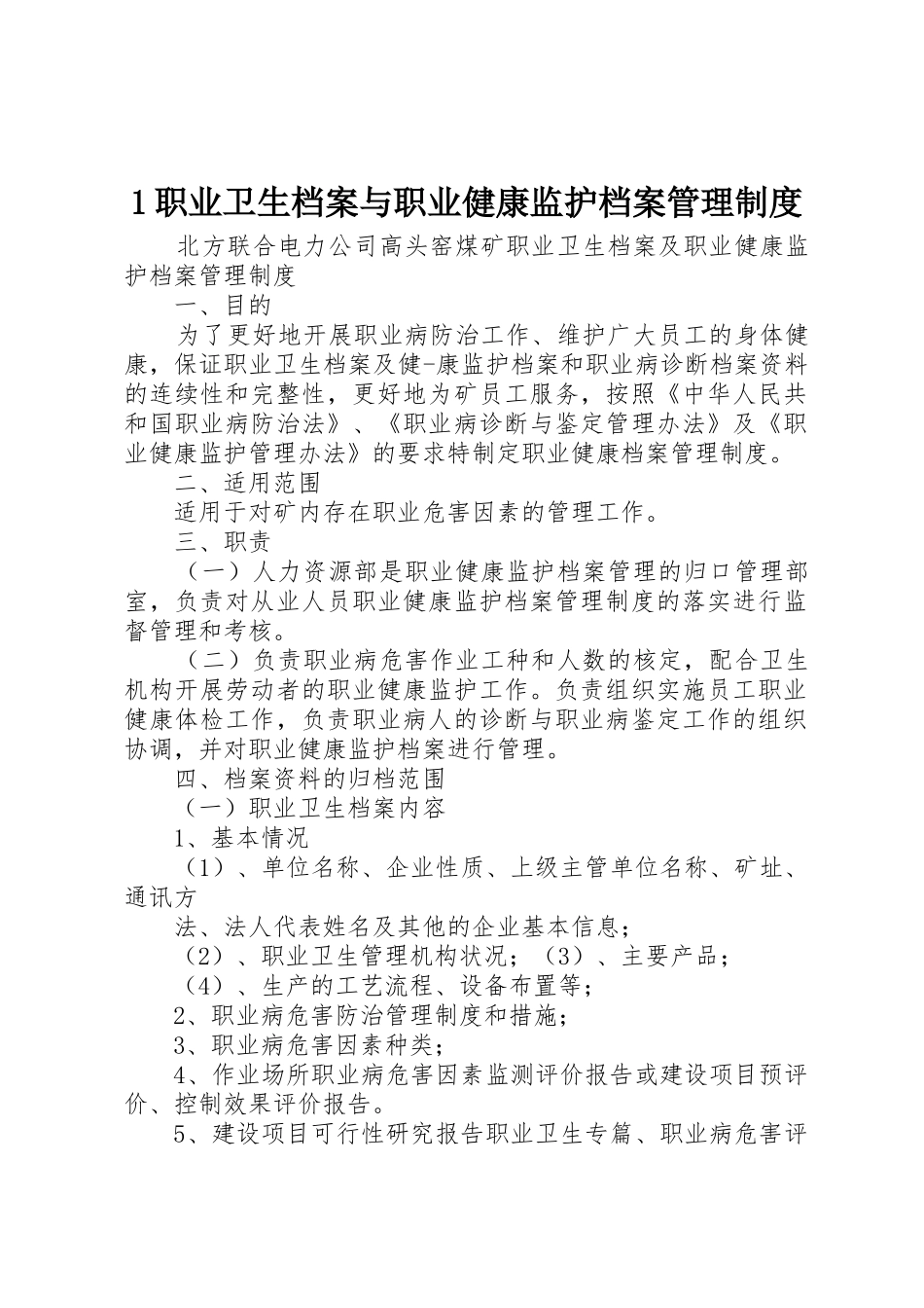 职业卫生档案与职业健康监护档案管理规章制度 _第1页