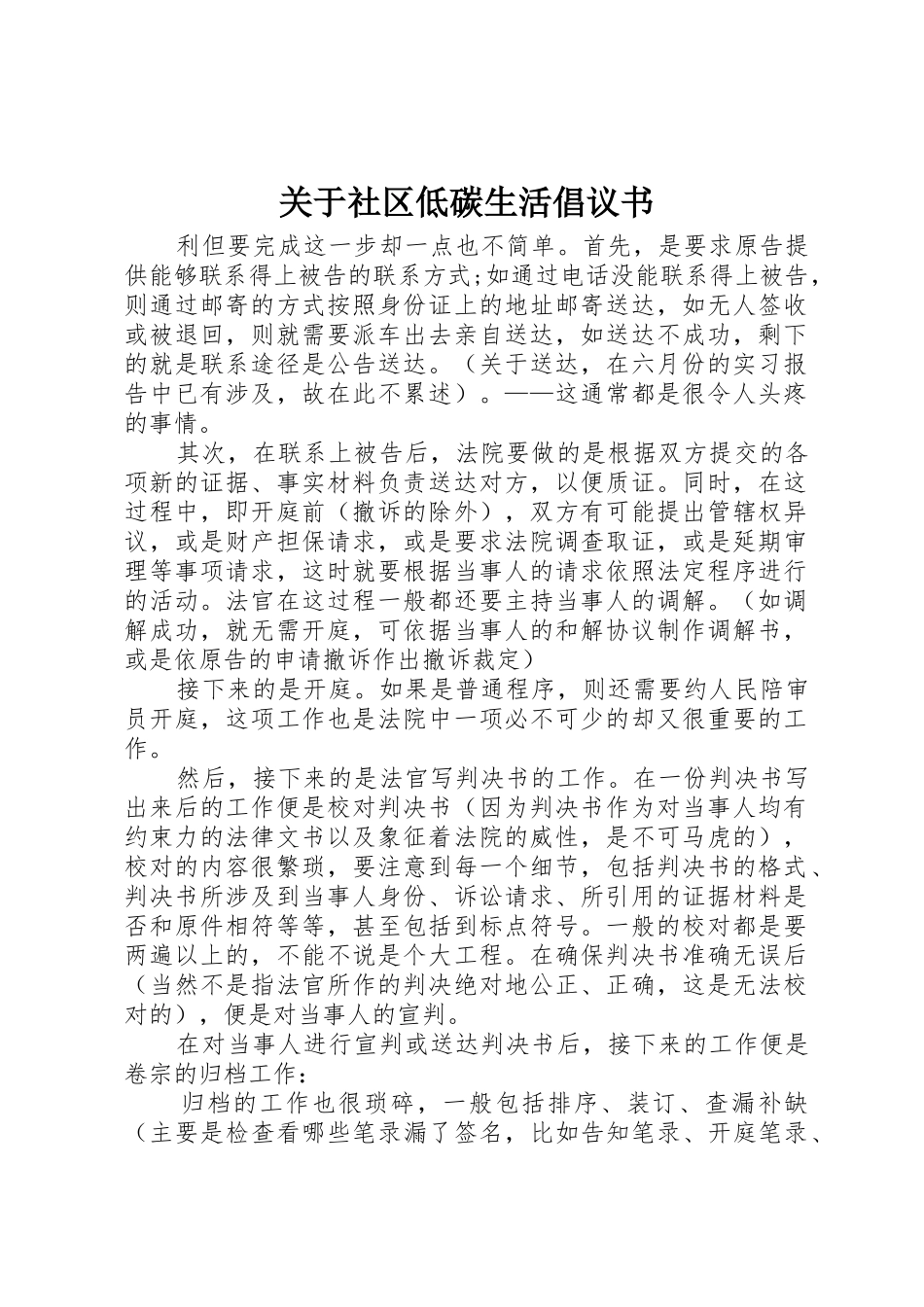 关于社区低碳生活倡议书范文_第1页